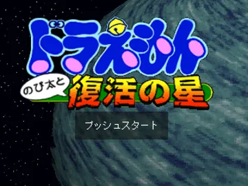 Doraemon - Nobita to Fukkatsu no Hoshi (JP) screen shot title